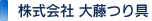 株式会社 大藤つり具