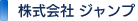 株式会社 ジャンプ