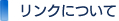 リンクについて