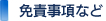 免責事項など