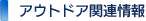 アウトドア関連情報