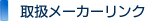 取扱メーカー　リンク