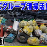 アングラーズグループ清掃活動報告(姫路市妻鹿港)
