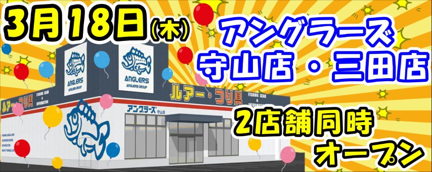 ３月18日 木 2店舗同時オープン 釣り具レジャー用品専門店 アングラーズ Anglers