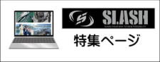 SLASH特集