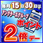 毎月１５日３０日はポイント２倍デー