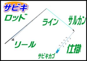 サビキ