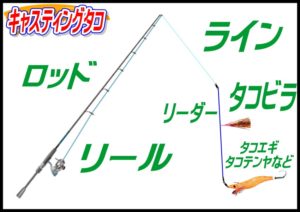 キャスティングタコ