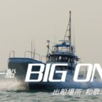 【和歌山】　ビッグワン