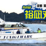 【京都】　裕凪丸