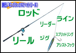ジギング (明石ベイトリール）