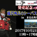 10月21日（土）　藤沢所長のシーバス出張所