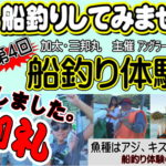 7月２７日（土） 第4回　船釣り体験会