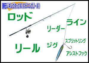 ジギング（明石　スピニングリール）