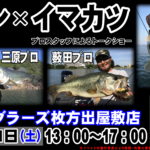 11月１１日（土）　東レ×イマカツ プロスタッフ トークショー