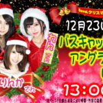 １２月２３日（土）　ＢｅｖｅＬクリスマスイベント