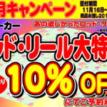 12月31日まで　お正月キャンペーン