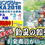 ２月３日（土）・４日（日）　フィッシングショー大阪