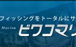 【滋賀】　ビワコマリン寺田　本店　