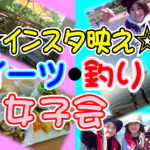 ☆インスタ映えスイーツ釣り女子会☆