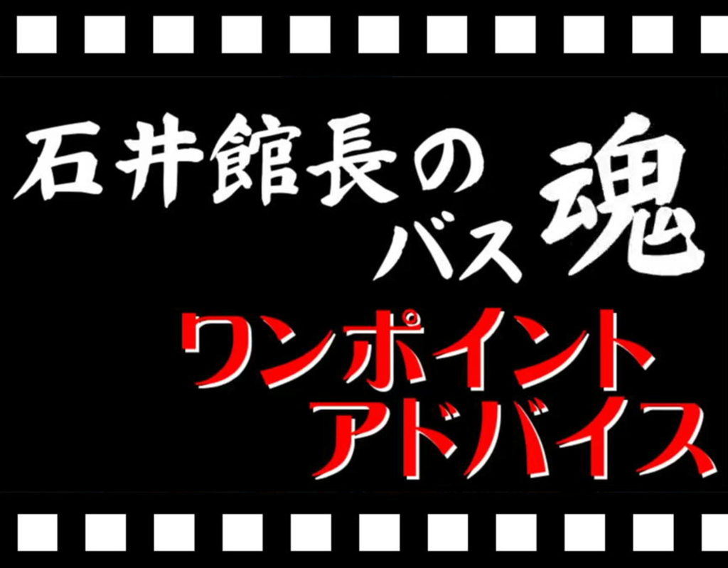 石井館長のバス魂　　ワンポイントアドバイス