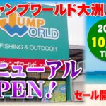 ジャンプワールド大洲店　リニューアルＯＰＥＮ！