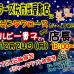 12月24日（月・祝）ぺルビー貴子さん 半日店長イベント