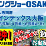 ２月2日（土）・3日（日）　フィッシングショー大阪