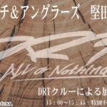 9月8日（日）「DRTクルーによる展示会」  B＆A堅田店