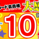 10月6日（日）まで　ポイント会員様　大感謝祭