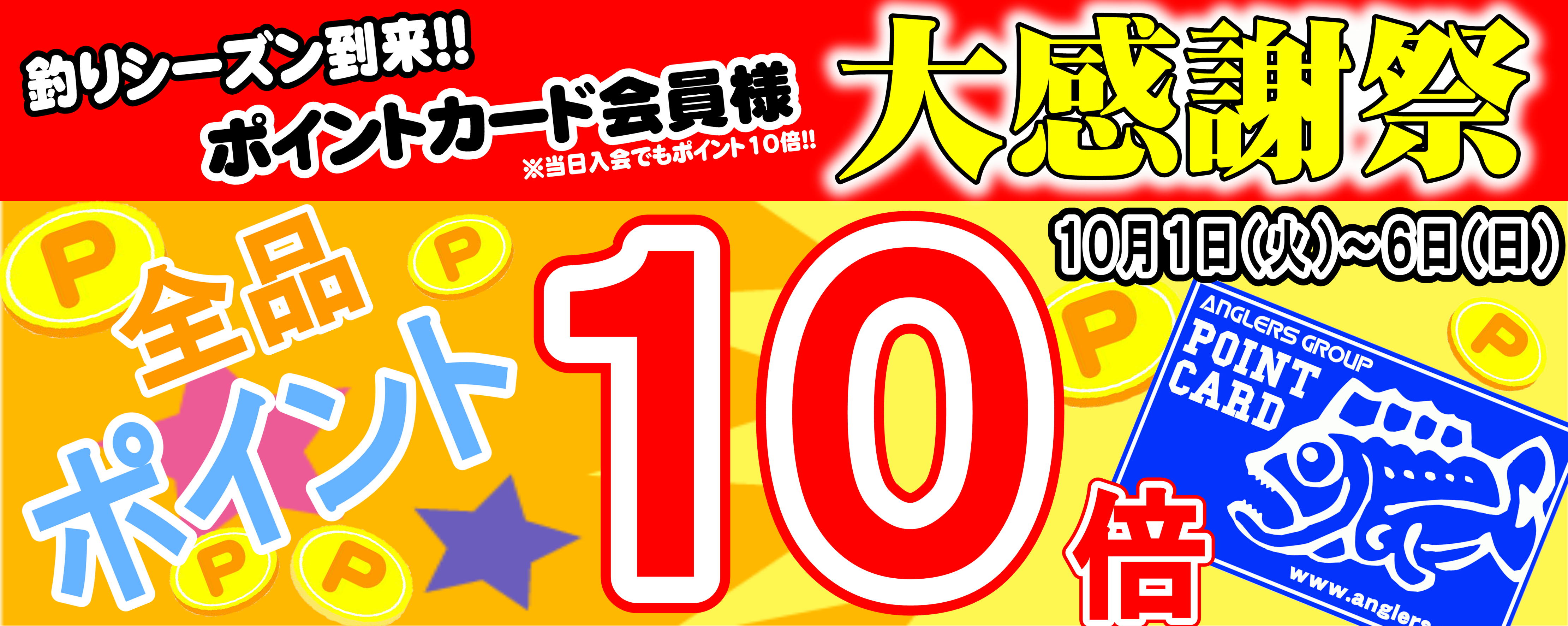 アングラーズ 何円で1ポイント？