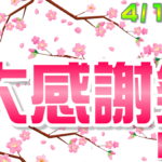 4月12日（日）まで　春の大感謝祭!!