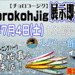 7月4日（土）チョロコージグ展示即売会