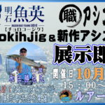 10月11日（日）チョロコージグ展示即売