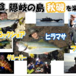 【山陰】秋の磯を楽しみつくす磯泊釣行！！　隠岐の島編