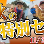 11月3日（火・祝）まで　晩秋の特別セール