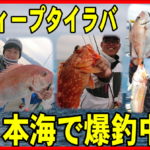 　日本海ディープライラバ・アマラバ釣行！