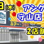 ３月18日（木）　2店舗同時オープン