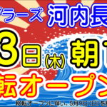 アングラーズ河内長野店 移転オープンのお知らせ