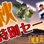 11月7日（日）まで　晩秋 特別セール