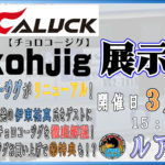 ３月２０日（日）チョロコージグ展示即売