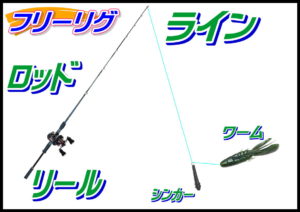 ブラックバス（フリーリグ仕掛）
