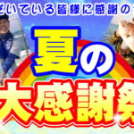 7月10日（日）まで　夏の大感謝祭！