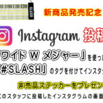 インスタグラム 投稿キャンペーン