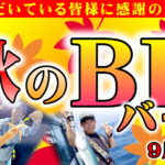 8/18から9月11日（日）まで　初秋のBIGバーゲン！