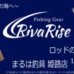 10月8日（土）リバライズ ロッドの展示受注会