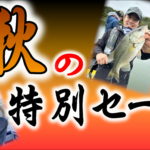 10月20日から11月6日（日）まで　晩秋の特別セール