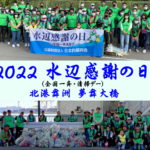 2022 水辺感謝の日（全国一斉・清掃デー）