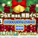 12月24日（土）りんつらXmas特別イベント開催！