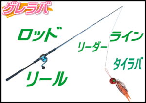 グレラバ